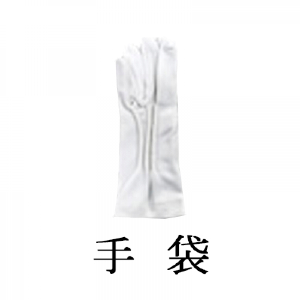 手袋