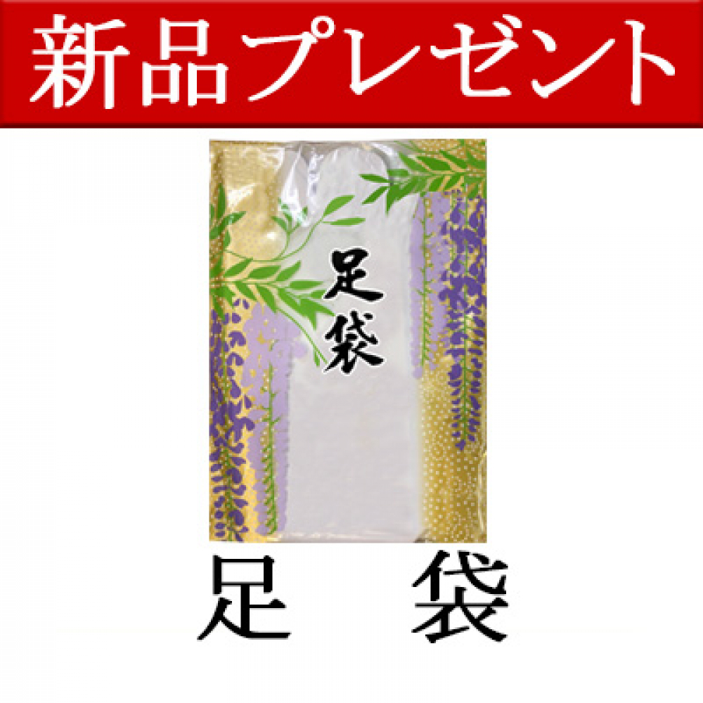新品足袋プレゼント(足袋サイズ)