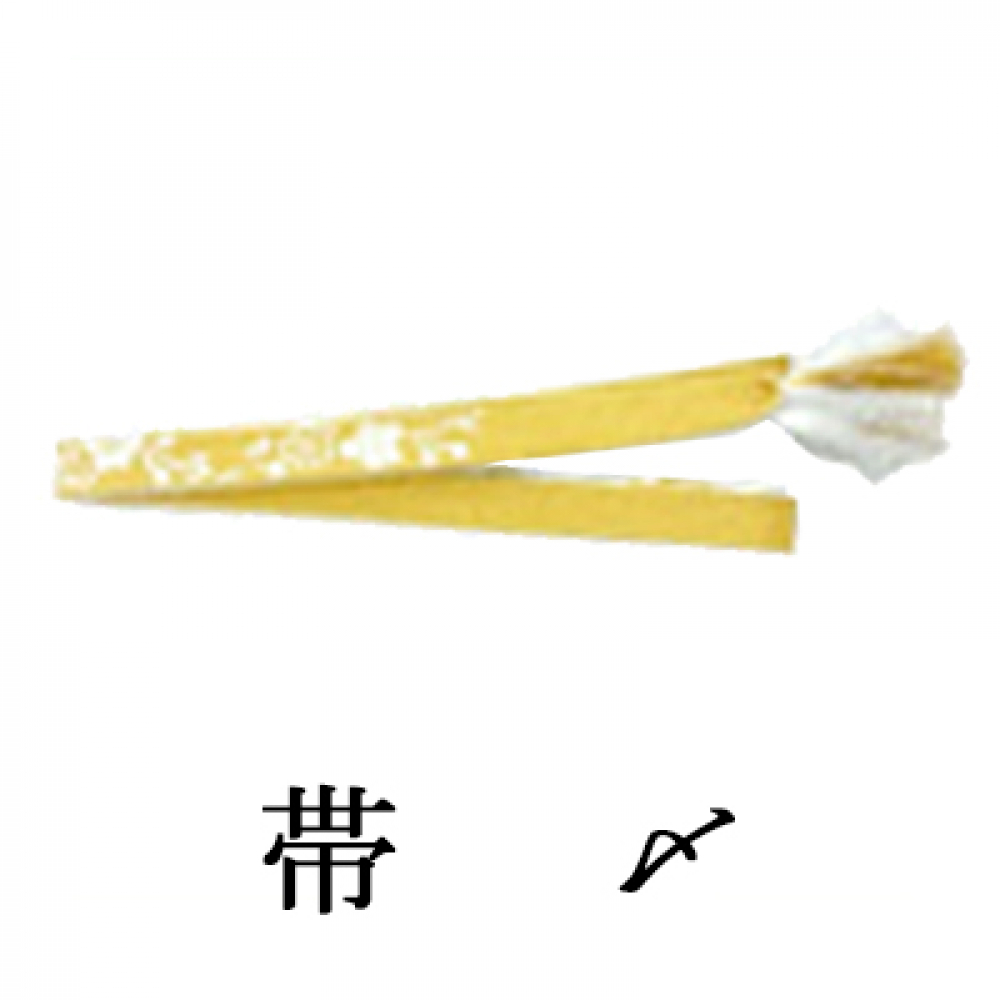 帯〆