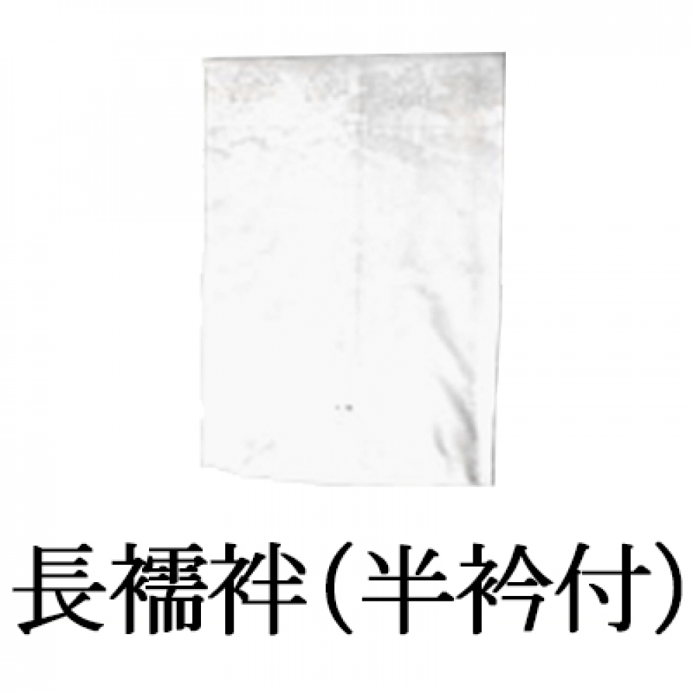 長襦袢