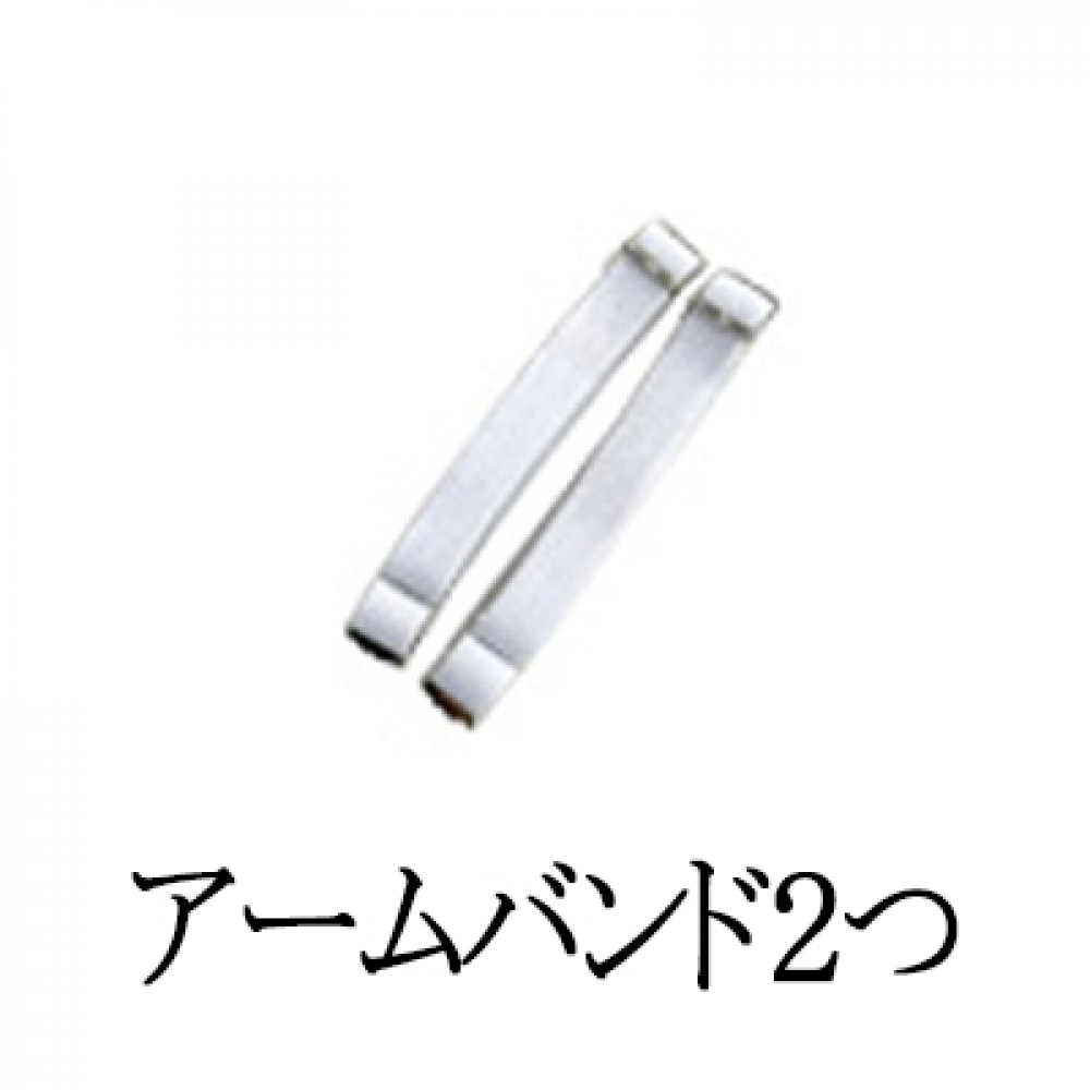 アームバンド