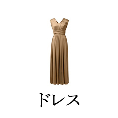 ブライズメイドドレス(モカ)