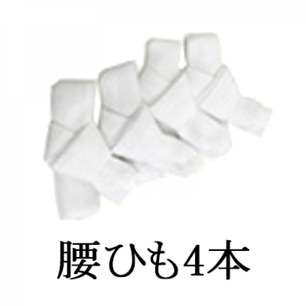テスト_腰紐4本